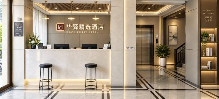 如家华驿精选酒店(阜阳市中心国贸商城店)图片