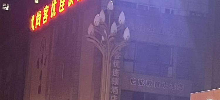尚客优酒店(涟水中联壹城店)图片