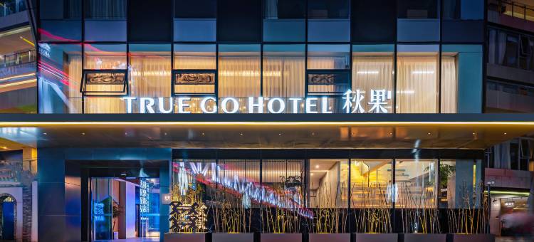 秋果酒店(重庆江北嘴鎏嘉码头店)图片