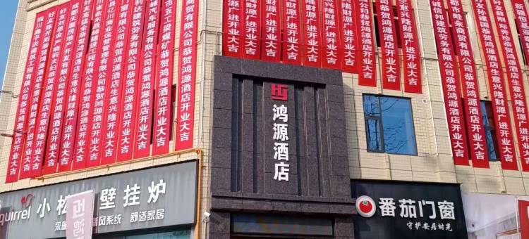 南部鸿源酒店图片