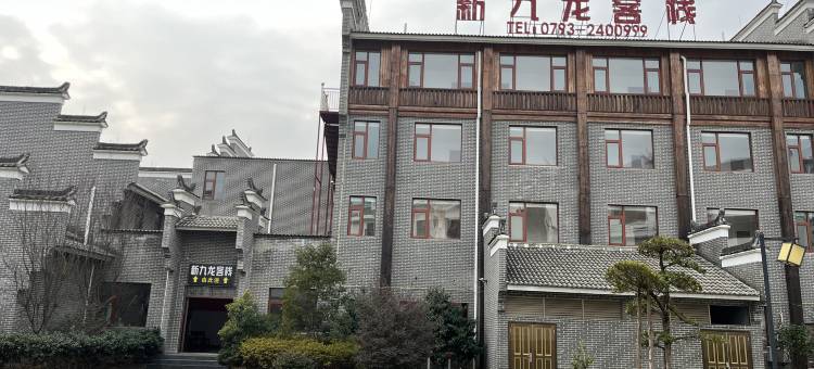 玉山新九龙客栈图片