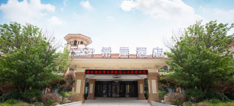 希岸酒店(章丘碧桂园山大店)图片