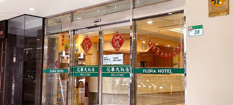 台北洛碁大饭店-花华分馆图片