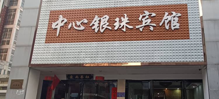 光山中心银珠宾馆图片