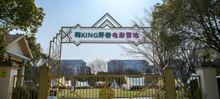 嗨KING野奢电影营地图片