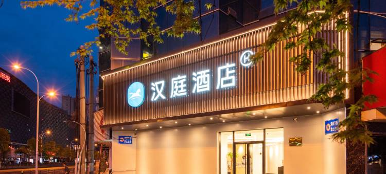 汉庭酒店(无锡火车站北广场店)图片