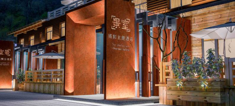 老君山景室摄影主题酒店(中天门广场店)图片