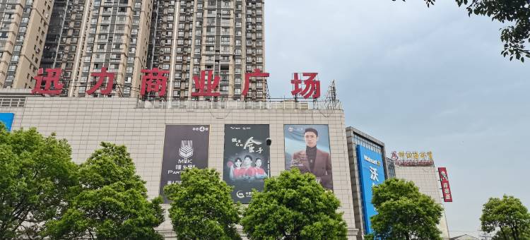 萬一色私人影院酒店(岳阳东站店)图片