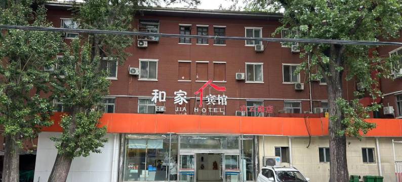 和家宾馆(北京白云路复兴医院店)图片