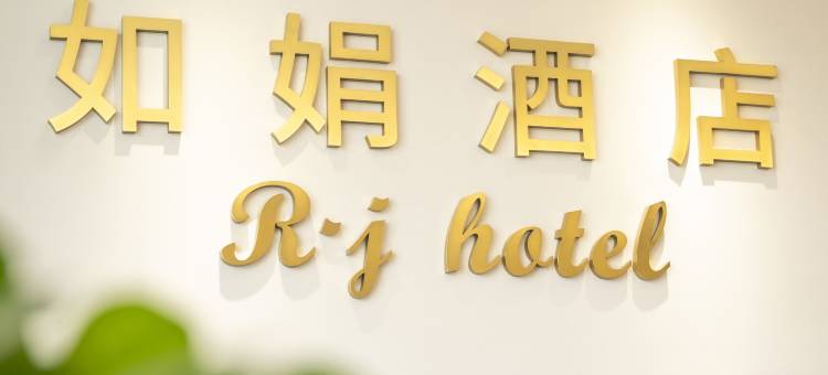 杭州如娟酒店(杭州西站杭师大店)图片