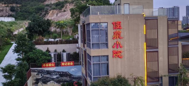 台山颐和佳泉小院别墅图片