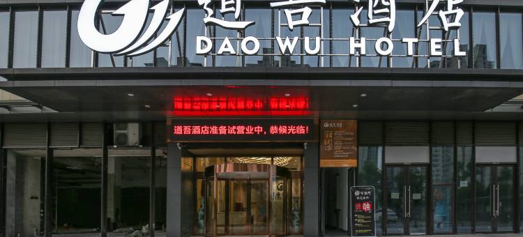 道吾酒店(浏阳万达广场店)图片