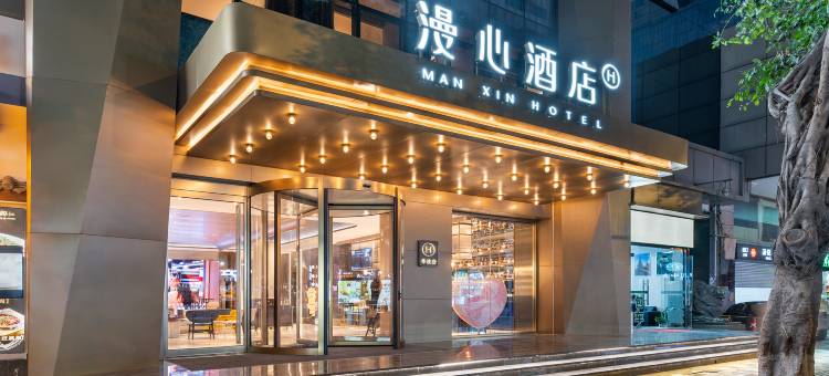 成都春熙太古里漫心酒店图片