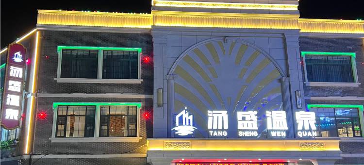 漯河汤盛温泉酒店(河上街古镇店)图片