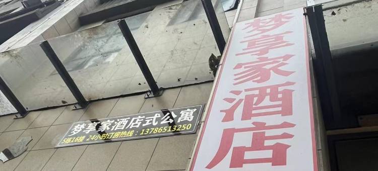 郴州梦享家民宿(恒大帝景店)图片
