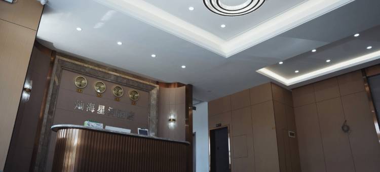 荣成灿海星河酒店(高铁站店)图片