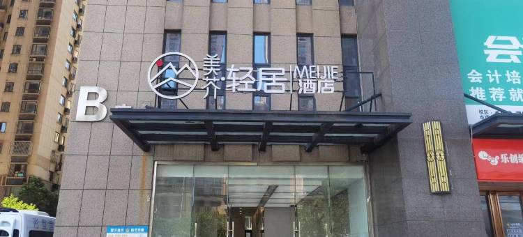 美芥·轻居酒店(合肥中环城繁华大道地铁站店)图片