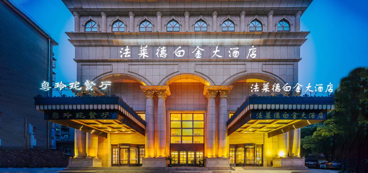 法莱德白金大酒店(南昌滕王阁万寿宫店)图片