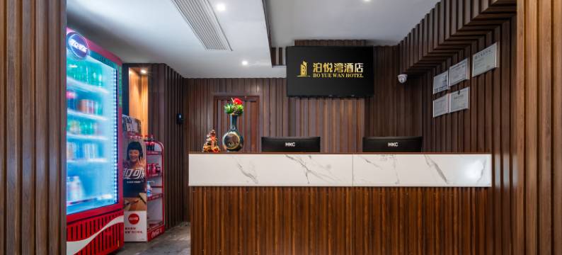 泊悦湾酒店(东莞虎门高铁站黄河时装城店)图片