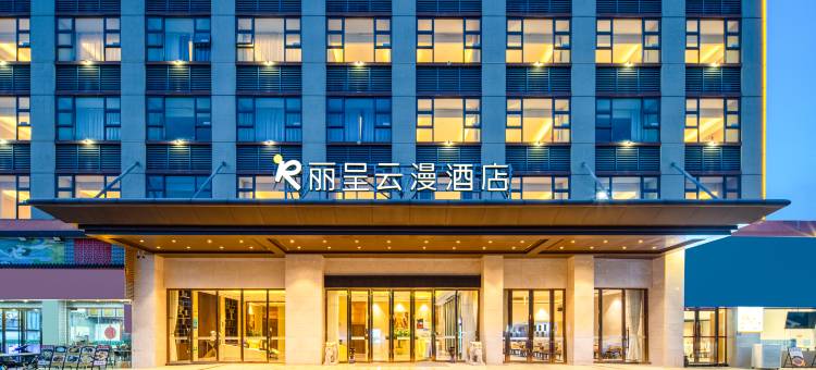 丽呈云漫酒店(珠海金湾南水店)图片