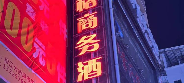松桃布拉格商务酒店图片