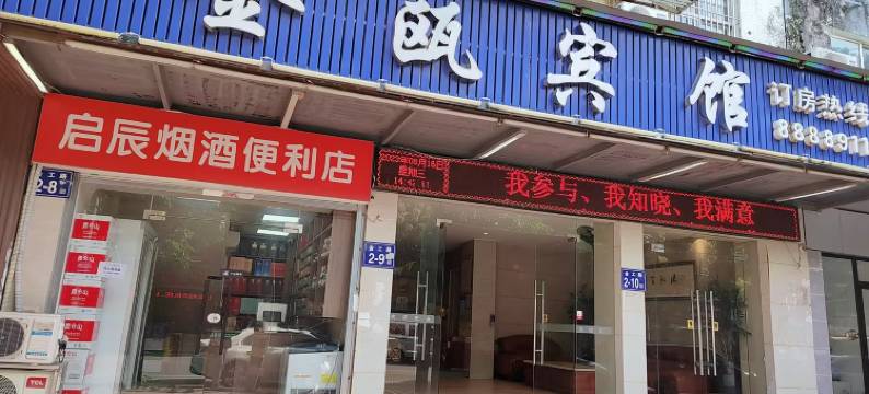 金瓯宾馆(阵坂地铁站店)图片