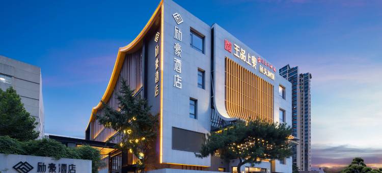 保定励豪酒店(朝阳北大街保百购物广场店)图片