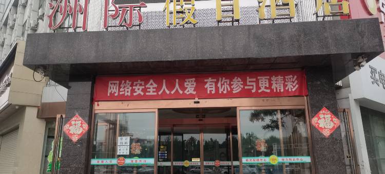 洲际假日酒店(三河富达购物广场店)图片