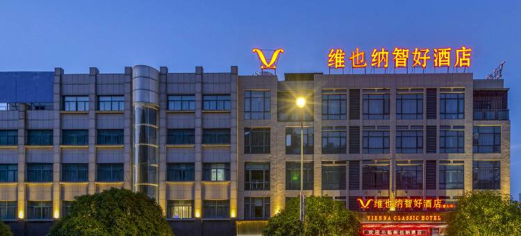 维也纳智好酒店(常山东明湖公园店)图片