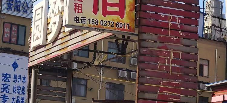 安阳圆梦住宿(医药护理学院职业技术学院店)图片