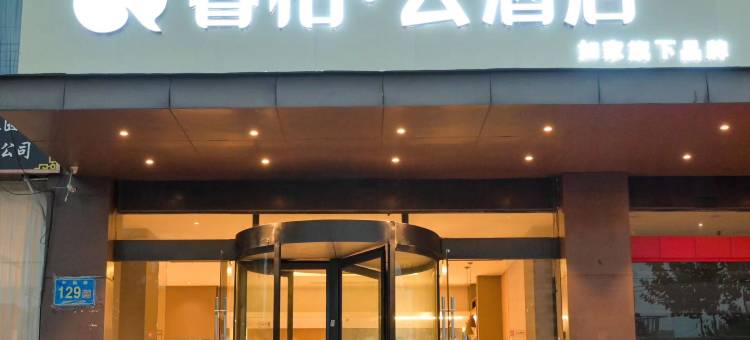 如家睿柏云酒店(宝应叶挺路店)图片