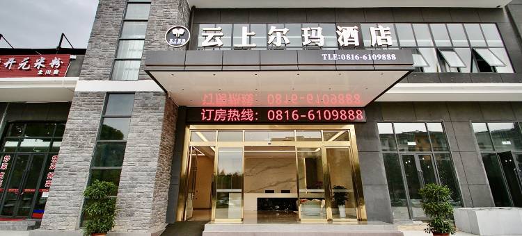 北川云上尔玛酒店图片