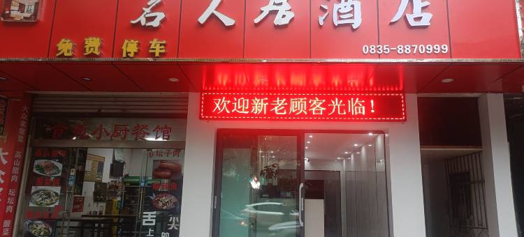 石棉名人居民宿图片
