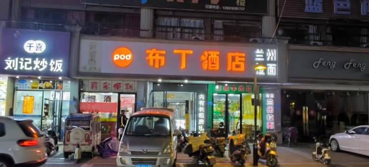 布丁酒店(江阴步行街人民医院店)图片