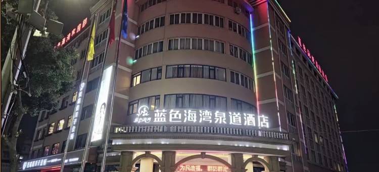 永嘉蓝色海湾国际酒店(瓯北大道店)图片
