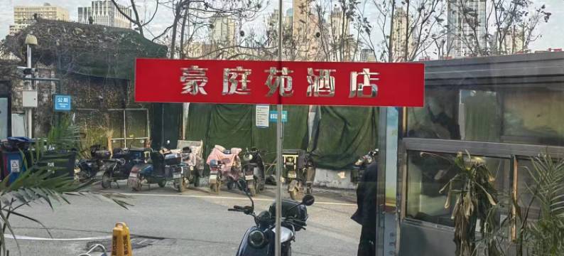 豪庭苑宾馆(武汉理工大学南湖校区武汉科技大学洪山校区店)图片