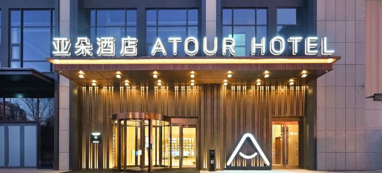 石家庄火车站西广场亚朵酒店图片