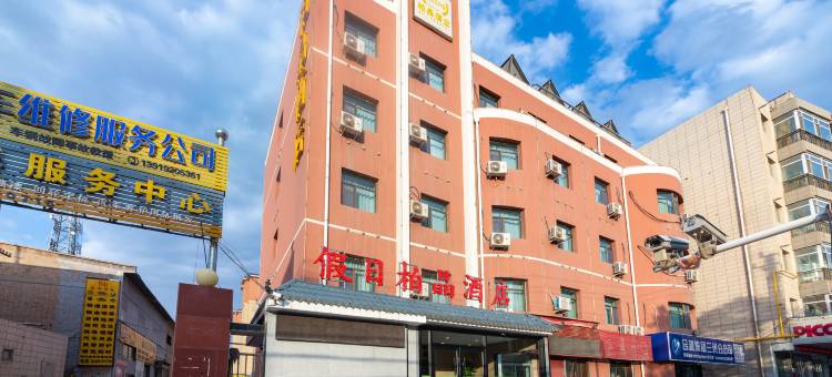 假日柏晶酒店(榆中兰州财经大学店)图片