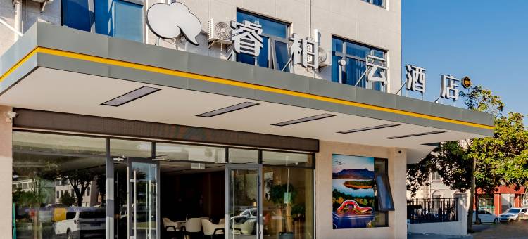 睿柏·云酒店(溧阳竹箦华胥路店)图片