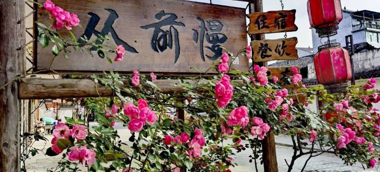 丽水从前慢客栈图片