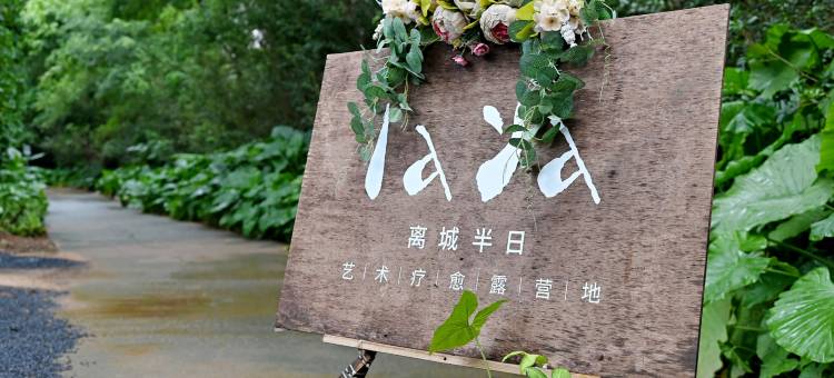 离城半日四海湖畔艺术营地图片