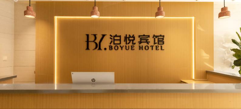 赤峰泊悦宾馆(永业广场店)图片