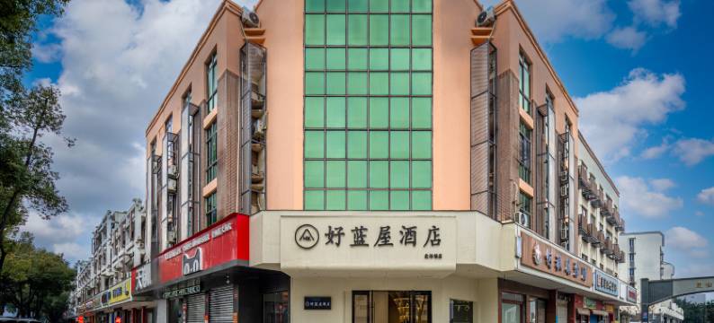 好蓝屋酒店(绍兴柯桥轻纺城北市场店)图片