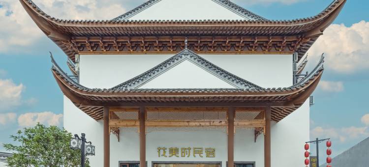 花美时酒店(永州零陵古城柳子庙景区店)图片