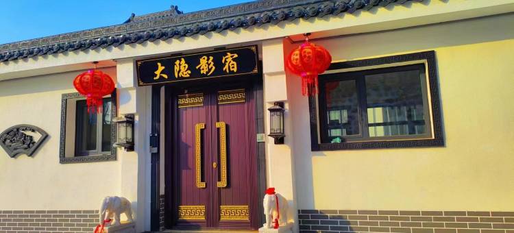 大隐影宿(迁西店)图片