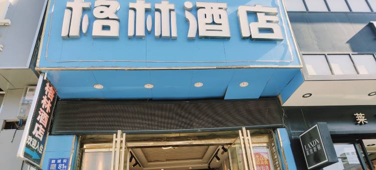 安龙格林酒店图片