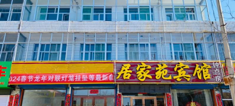 五寨居家苑宾馆图片