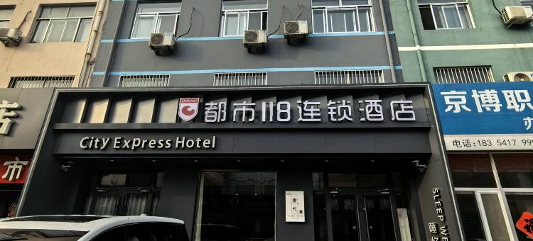 都市118连锁酒店(博兴汽车站店)图片