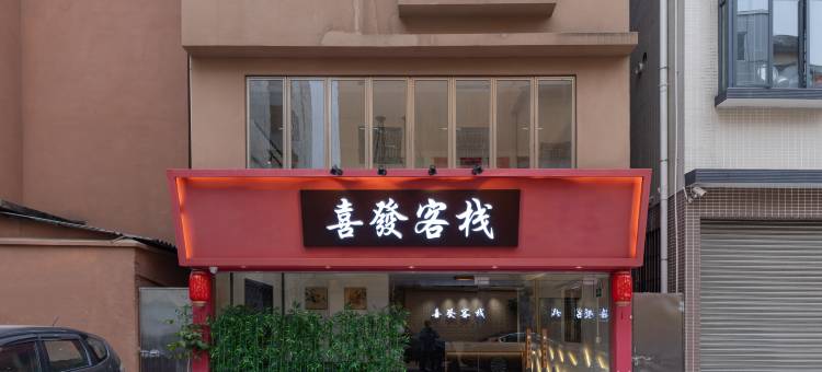 喜發·CineNest｜光影客栈(佛山顺德清晖园东乐路地铁站店)图片