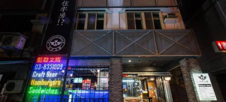 花莲和平监狱文旅图片